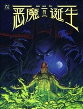 蝙蝠侠恶魔诞生