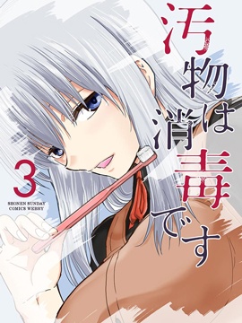 给脏东西消毒 这件事很有趣！