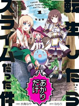 关于转生后只有灯里变成史莱姆的事