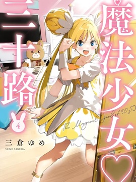 魔法少女三十有余