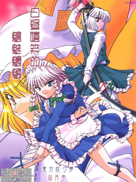 白昼嘻笑的魑魅魍魉