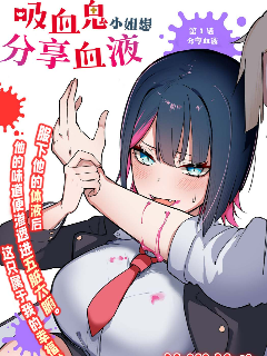 吸血鬼小姐想分享血液