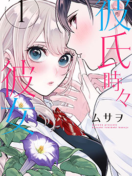 时而男友，时而女友