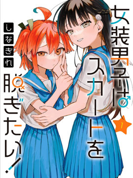 女装男生想脱下裙子！