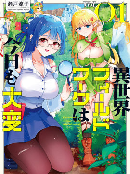 今天的异世界野外调查也很辛苦