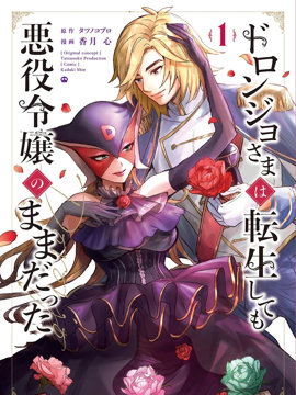 恶党女干部即便转生也是恶役千金