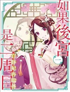 如果后宫是二周目白豚妃再临传