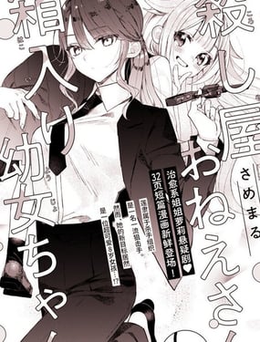 杀手大姐姐和深闺幼女妹妹