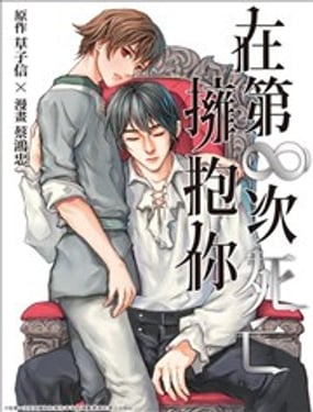 在第次死亡拥抱你