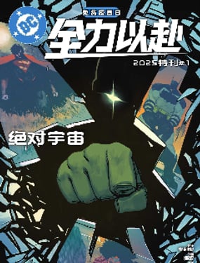 绝对宇宙2025免费漫画日特刊