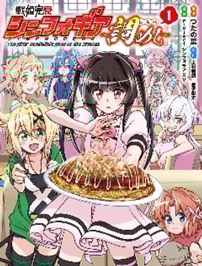 战姬完食Symphogear调饭