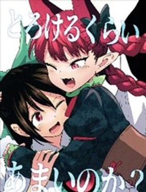 甜蜜到快要融化了吗