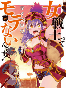 女战士是不受欢迎的啊