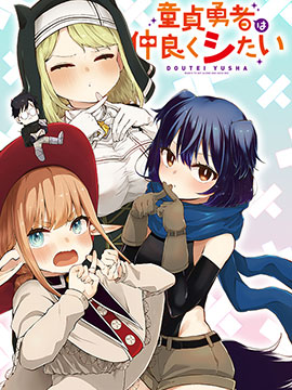 童贞勇者想处好关系