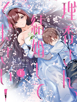 理香姐，嫁给我吧！