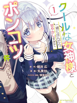 关于我和冰山女神同住后，把她宠成了废柴这件事