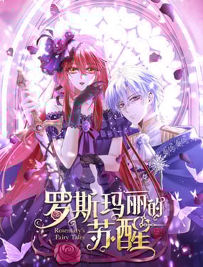 罗斯玛丽的苏醒