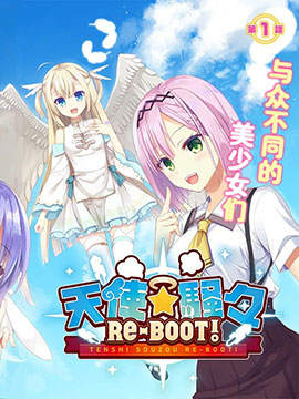 天使纷扰 RE-BOOT!