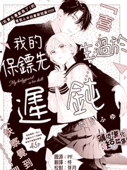 我的保镖先生过於迟钝