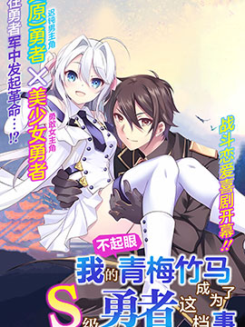 我的不起眼青梅竹马成为了S级勇者这档事