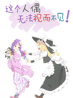 这个人偶无法视而不见