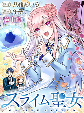 史莱姆圣女