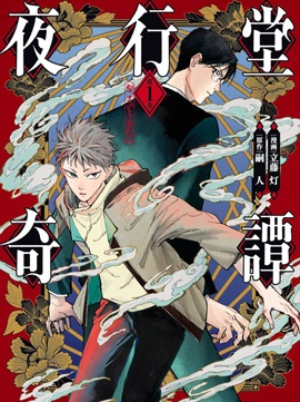 夜行堂奇谭