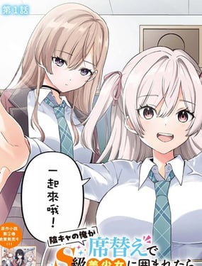 身为阴角的我换座位后意外被S级美少女们包围，秘密的