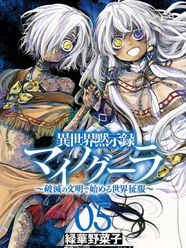 异世界默示录米诺戈拉