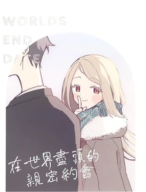 在世界尽头的亲密约会