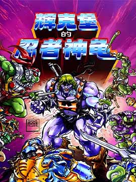 忍者神龟/希曼辉克堡的忍者神龟