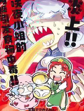 炎上！！咲夜小姐的内裤食物中毒！！