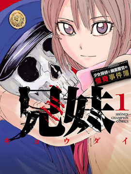 兄妹少女侦探和幽灵警官的怪奇事件簿