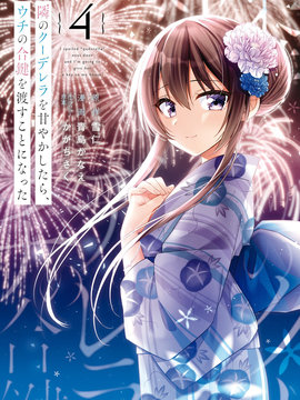 宠爱隔壁冷娇美少女，给了她我家的备用钥匙