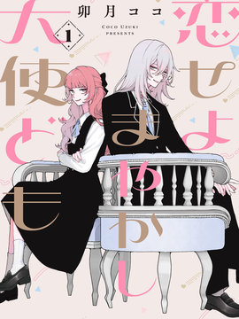 恋爱吧 冒牌天使