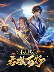 我可以吞噬万物