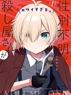 性别不明的小小杀手太可爱了