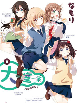 大室家 摇曳百合外传