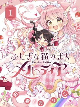 不可思议的猫之小镇梅尔提亚