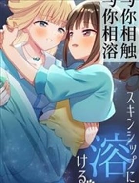与你相触，与你相溶