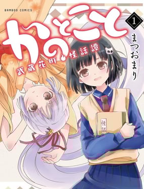 彼界此域武藏花町怪话谭