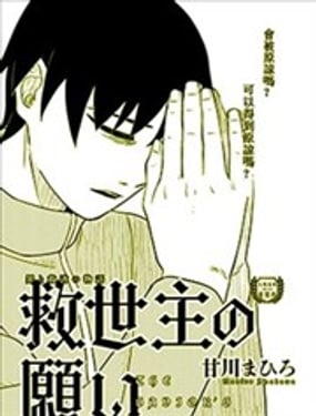 救世主的愿望。