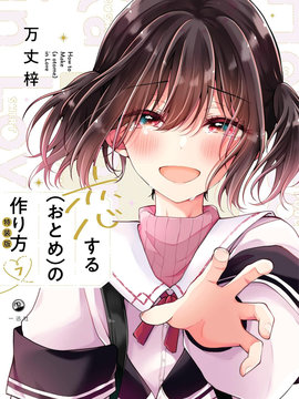 恋爱少女的养成方法