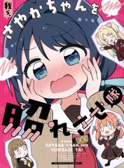 我们是想让小沙耶香害羞小分队