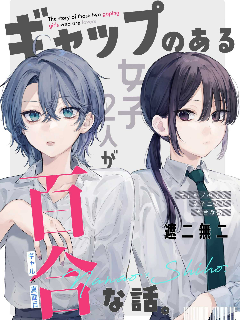 具有反差感的二人的百合故事