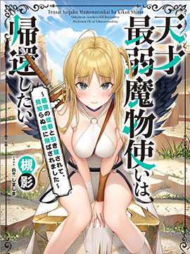 天才最弱魔物使想要归家被迫与最强的使魔分离 飞向未知之地