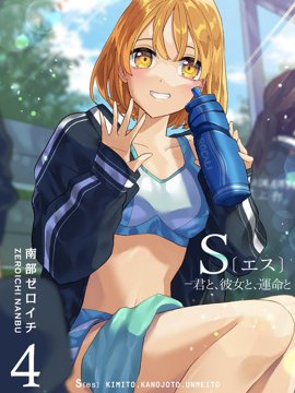 S-与你，与他，与命运