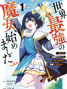 开始成为世界最强的魔女 在只有我能看到攻略网站的世界自由生活