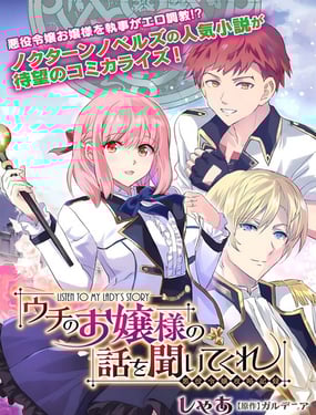 来听听我的大小姐的故事——恶役大小姐的调教记录