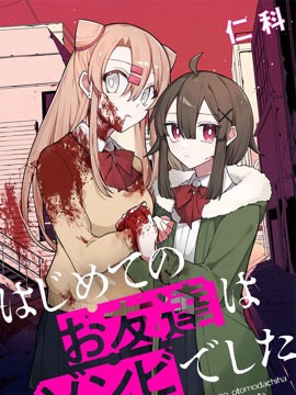 我的第一个朋友竟是僵尸